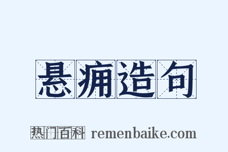 悬痈造句是什么意思的图片